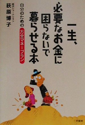 一生、必要なお金に困らないで暮らせる本 [Jul 01， 2000] 荻原 博子