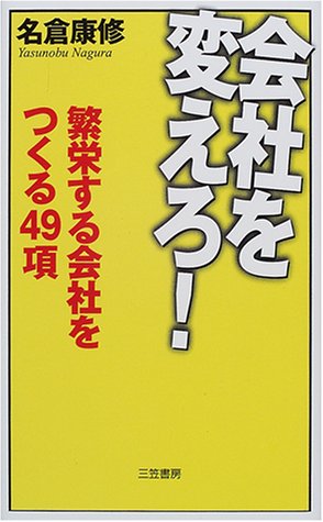 会社を変えろ! [Sep 01， 2000] 名倉 康修