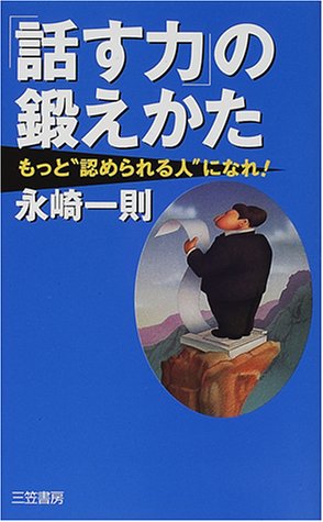 「話す力」の鍛えかた [Sep 15， 2000] 永崎 一則