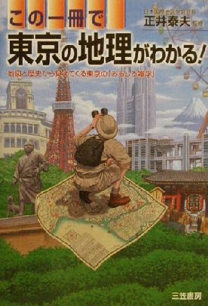 この一冊で東京の地理がわかる! 正井泰夫