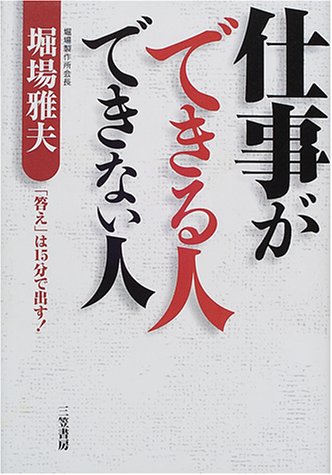 仕事ができる人できない人 [Sep 01， 2000] 堀場 雅夫