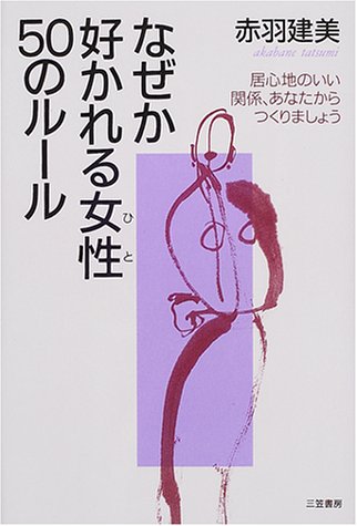 なぜか好かれる女性50のル-ル [Nov 01， 2000] 赤羽 建美