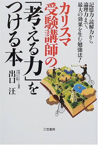 カリスマ受験講師の「考える力」をつける本 [Dec 01， 2000] 出口 汪