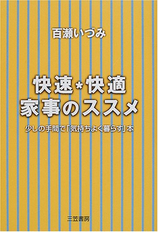 快速・快適家事のススメ [Dec 01， 2000] 百瀬 いづみ