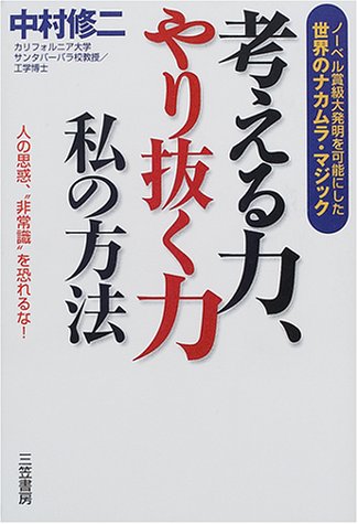考える力、やり抜く力 私の方法 [Feb 01， 2001] 中村 修二