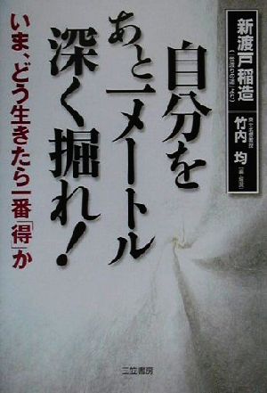 自分をあと一メートル深く掘れ! [Mar 01， 2001] 新渡戸 稲造; 竹内 均