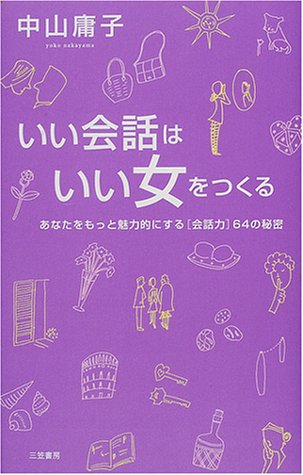 いい会話はいい女をつくる [Jun 01， 2001] 中山 庸子