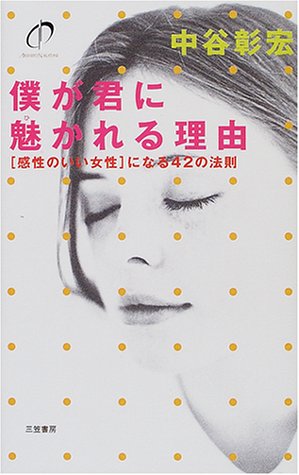 僕が君に魅かれる理由 [Jun 01， 2001] 中谷 彰宏