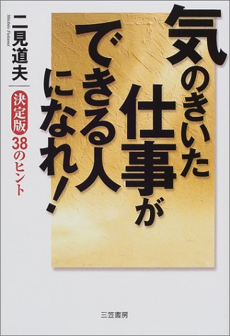 気のきいた仕事ができる人になれ! 二見 道夫