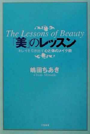 「美」のレッスン [Jul 01， 2001] 嶋田 ちあき