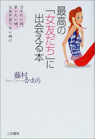 最高の「女友だち」に出会える本 [Oct 01， 2001] 藤村 かおり