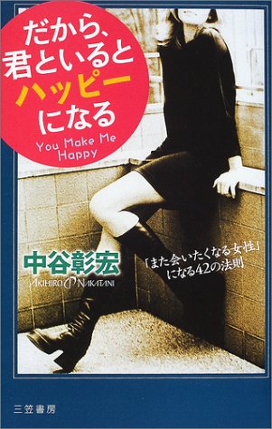 だから、君といるとハッピ-になる [Oct 01， 2001] 中谷 彰宏