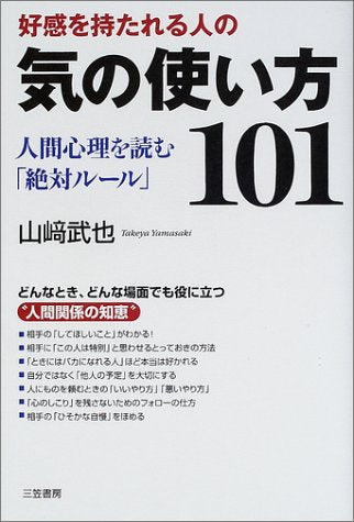 好感を持たれる人の気の使い方101 [Dec 01， 2001] 山崎 武也