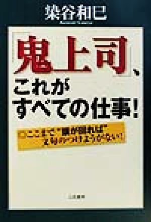 「鬼上司」、これがすべての仕事! [Feb 01， 2002] 染谷 和巳