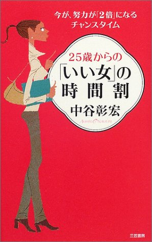 25歳からの「いい女」の時間割 [Mar 01， 2002] 中谷 彰宏