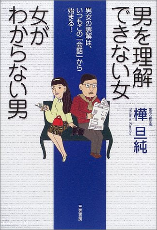 男を理解できない女女がわからない男 [Mar 01， 2002] 樺 旦純
