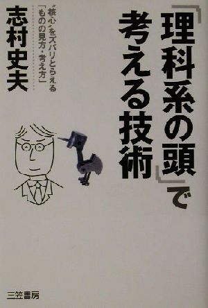 「理科系の頭」で考える技術 志村 史夫