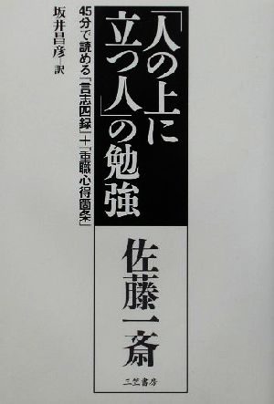 「人の上に立つ人」の勉強 [Mar 01， 2002] 佐藤 一斎; 坂井 昌彦
