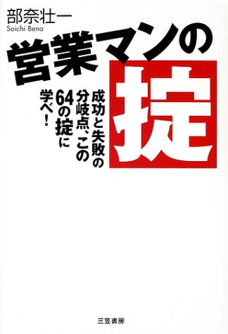 営業マンの掟 [May 01， 2002] 部奈 壮一
