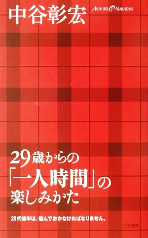 29歳からの「一人時間」の楽しみかた [Jun 01， 2002] 中谷 彰宏