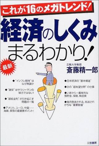 最新経済のしくみまるわかり! 斎藤 精一郎