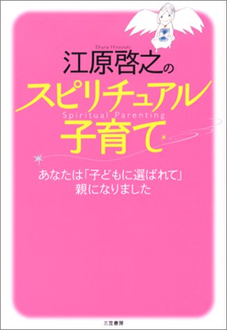 江原啓之のスピリチュアル子育て [Jul 01， 2002] 江原 啓之