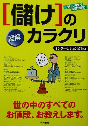 図解「儲け」のカラクリ [Jul 01， 2002] インタービジョン21