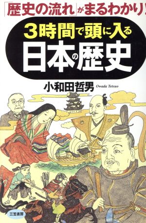 3時間で頭に入る日本の歴史 小和田 哲男