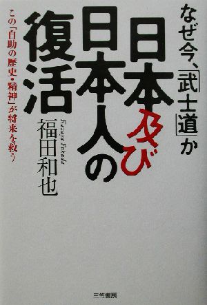 日本及び日本人の復活 [Jul 01， 2002] 福田 和也