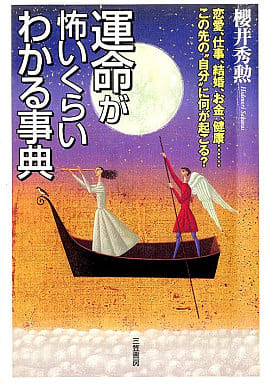 運命が怖いくらいわかる事典 [Sep 01， 2002] 櫻井 秀勲