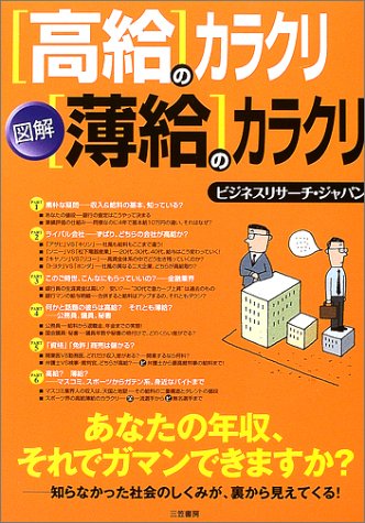 図解「高給」のカラクリ「薄給」のカラクリ ビジネスリサーチ ジャパン