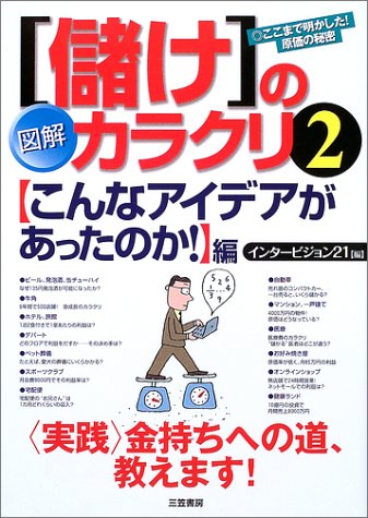 図解「儲け」のカラクリ (2(〈こんなアイデアがあったのか!〉編)) [Dec 01， 2002] インタービジョン21