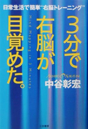 3分で右脳が目覚めた。 [Jan 01， 2003] 中谷 彰宏