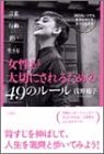 女性が大切にされるための49のル-ル [Feb 01， 2003] 浅野 裕子