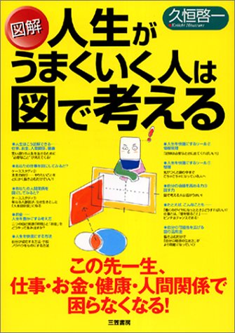 図解人生がうまくいく人は図で考える [Feb 01， 2003] 久恒 啓一