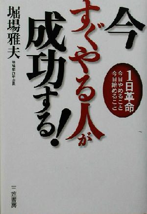 今すぐやる人が成功する! [Jul 01， 2003] 堀場 雅夫
