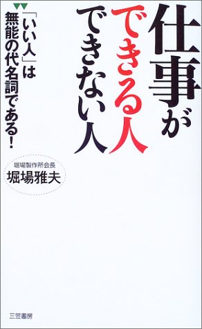 仕事ができる人できない人 [Jul 01， 2003] 堀場 雅夫