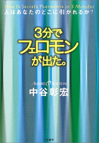 3分でフェロモンが出た。 [Jun 01， 2003] 中谷 彰宏