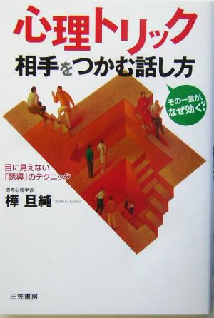 心理トリック相手をつかむ話し方 [Jan 01， 2004] 樺 旦純
