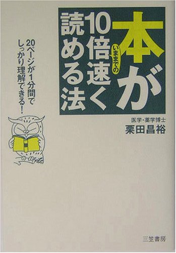 本がいままでの10倍速く読める法 [Dec 03， 2003] 栗田 昌裕