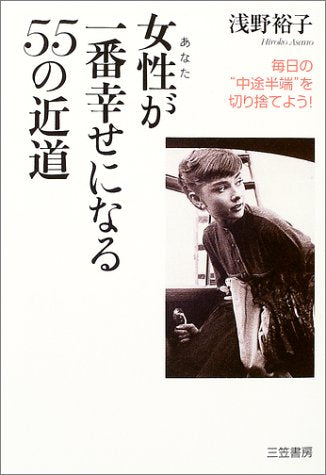 女性が一番幸せになる55の近道 [Feb 01， 2004] 浅野 裕子