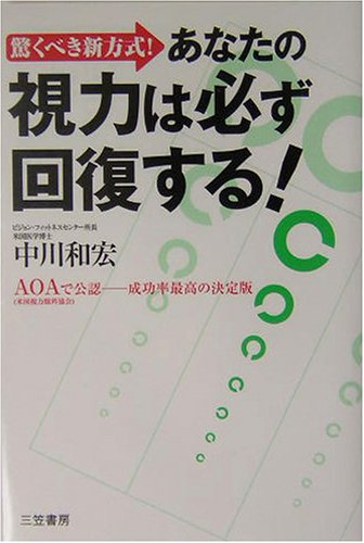 あなたの視力は必ず回復する! 中川 和宏