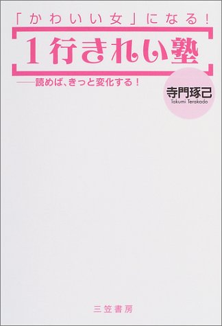 1行きれい塾 [Apr 01， 2004] 寺門 琢己