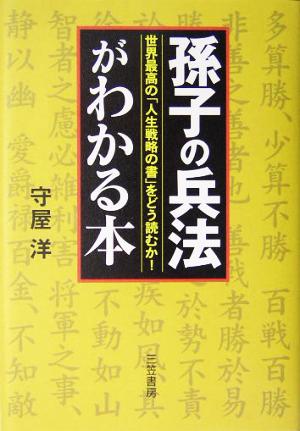 「孫子の兵法」がわかる本 [May 01， 2004] 守屋 洋
