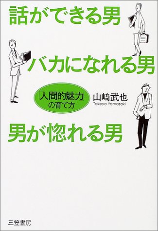 話ができる男、バカになれる男、男が惚れる男 [Jun 01, 2004] 山崎 武也