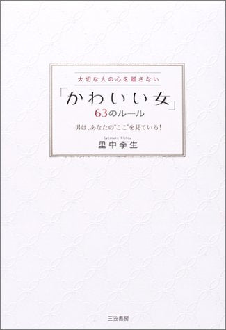 「かわいい女」63のル-ル: 大切な人の心を離さない [Oct 01， 2004] 里中 李生
