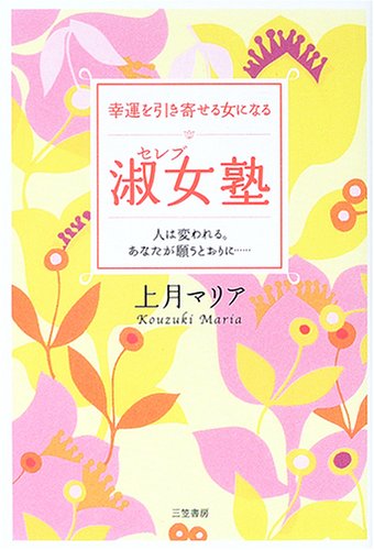 幸運を引き寄せる女になる淑女塾 [Feb 01， 2005] 上月 マリア