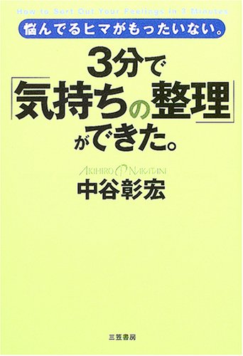 3分で「気持ちの整理」ができた。 [Mar 01， 2005] 中谷 彰宏