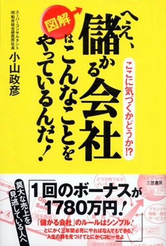 図解へえ、儲かる会社はこんなことをやっているんだ! [Apr 01， 2005] 小山 政彦