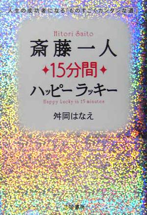 斎藤一人15分間ハッピ-ラッキ- [May 01， 2005] 舛岡 はなえ